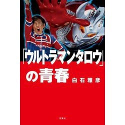 「ウルトラマンタロウ」の青春 [単行本]