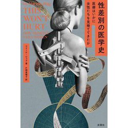 性差別の医学史―医療はいかに女性たちを見捨ててきたか [単行本]
