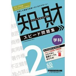 知的財産管理技能検定 2級学科スピード問題集〈'23-'24年版〉 [全集叢書]
