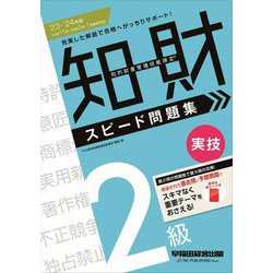 知的財産管理技能検定 2級実技スピード問題集〈'23-'24年版〉 [全集叢書]