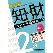 知的財産管理技能検定 2級実技スピード問題集〈'23-'24年版〉 [全集叢書]