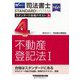 司法書士スタンダード合格テキスト〈4〉不動産登記法1 第6版 (司法書士スタンダードシステム) [全集叢書]