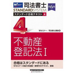 司法書士スタンダード合格テキスト〈4〉不動産登記法1 第6版 (司法書士スタンダードシステム) [全集叢書]