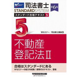 司法書士スタンダード合格テキスト〈5〉不動産登記法2 第6版 (司法書士スタンダードシステム) [全集叢書]