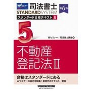 司法書士スタンダード合格テキスト〈5〉不動産登記法2 第6版 (司法書士スタンダードシステム) [全集叢書]
