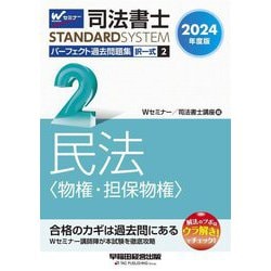 司法書士パーフェクト過去問題集〈2〉択一式 民法(物権・担保物権)〈2024年度版〉(司法書士スタンダードシステム) [全集叢書]