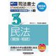 司法書士パーフェクト過去問題集〈3〉択一式 民法(親族・相続)〈2024年度版3〉(司法書士スタンダードシステム) [全集叢書]