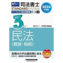 司法書士パーフェクト過去問題集〈3〉択一式 民法(親族・相続)〈2024年度版3〉(司法書士スタンダードシステム) [全集叢書]