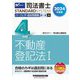 司法書士パーフェクト過去問題集〈4〉択一式 不動産登記法1〈2024年度版〉(司法書士スタンダードシステム) [全集叢書]