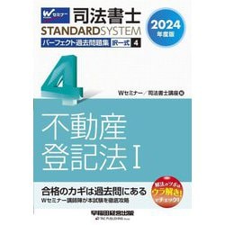 司法書士 パーフェクト過去問題集(1) 択一式 民法〈総則・債権