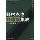 野村克也野球論集成―実技講座 [単行本]