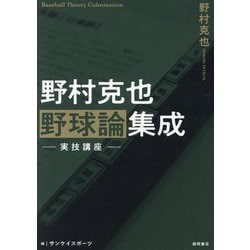 野村克也野球論集成―実技講座 [単行本]