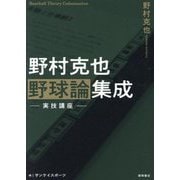野村克也野球論集成―実技講座 [単行本]
