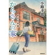 からさんの家 まひろの章 [単行本]