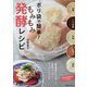 ポリ袋で簡単!もみもみ発酵レシピ [単行本]