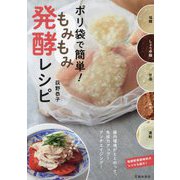 ポリ袋で簡単!もみもみ発酵レシピ [単行本]