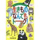 生きものなんでもトーク!―私たちも必死で生きているんです [単行本]