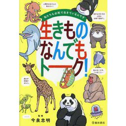 生きものなんでもトーク!―私たちも必死で生きているんです [単行本]