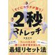 すぐにカラダが整う2秒ストレッチ [単行本]