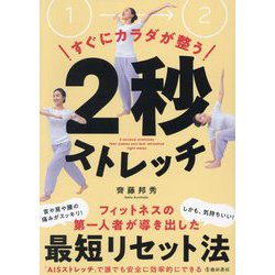 すぐにカラダが整う2秒ストレッチ [単行本]