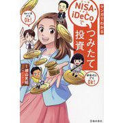 マンガでわかるNISA・iDeCoでつみたて投資 [単行本]