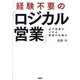 経験不要の「ロジカル営業」―必ず成果が上がる最強の仕組み [単行本]