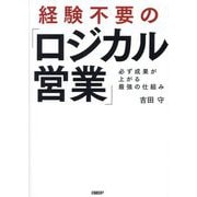 経験不要の「ロジカル営業」―必ず成果が上がる最強の仕組み [単行本]