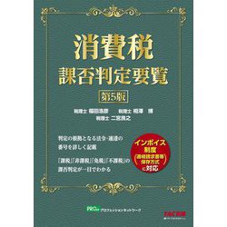 消費税課否判定要覧 第5版 [単行本]