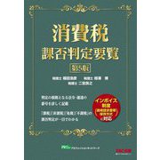 消費税課否判定要覧 第5版 [単行本]