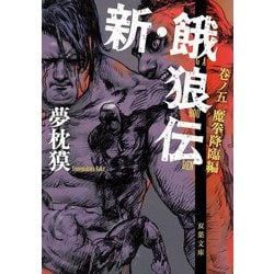 餓狼伝1〜13巻◇餓狼伝 秘篇 青狼の拳◇新・餓狼伝1〜5巻◇ゆうえんち1 