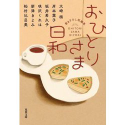 おひとりさま日和(双葉文庫) [文庫]