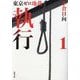 執行〈1〉―東京ゼロ地裁(双葉文庫) [文庫]
