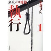 執行〈1〉―東京ゼロ地裁(双葉文庫) [文庫]