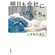 明日も会社にいかなくちゃ(双葉文庫) [文庫]