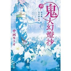 鬼人幻燈抄〈6〉明治編 夏宵蜃気楼(双葉文庫) [文庫]