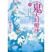 鬼人幻燈抄〈6〉明治編 夏宵蜃気楼(双葉文庫) [文庫]