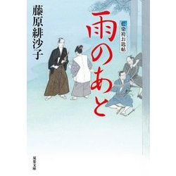 雨のあと―藍染袴お匙帖〈14〉(双葉文庫) [文庫]