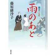 雨のあと―藍染袴お匙帖〈14〉(双葉文庫) [文庫]