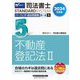 司法書士パーフェクト過去問題集〈5〉択一式 不動産登記法2〈2024年度版〉(司法書士スタンダードシステム) [全集叢書]