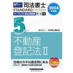 司法書士パーフェクト過去問題集〈5〉択一式 不動産登記法2〈2024年度版〉(司法書士スタンダードシステム) [全集叢書]