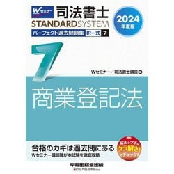 ヨドバシ.com - 司法書士パーフェクト過去問題集〈7〉択一式 商業登記