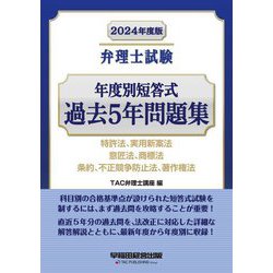弁理士試験年度別短答式過去5年問題集〈2024年度版〉―特許法、実用新案法、意匠法、商標法、条約、不正競争防止法、著作権法 [全集叢書]