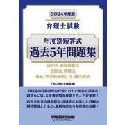 弁理士試験年度別短答式過去5年問題集〈2024年度版〉―特許法、実用新案法、意匠法、商標法、条約、不正競争防止法、著作権法 [全集叢書]