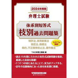 ヨドバシ.com - 弁理士試験体系別短答式枝別過去問題集〈2024年度版〉―特許法、実用新案法 意匠法、商標法 条約、不正競争防止法、著作権法  [全集叢書] 通販【全品無料配達】