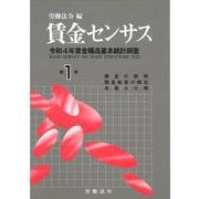賃金センサス令和5年版　第1巻－令和4年賃金構造基本統計調査 [単行本]