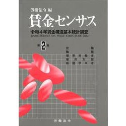 賃金センサス令和5年版　第2巻－令和4年賃金構造基本統計調査 [単行本]