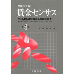 賃金センサス令和5年版　第4巻－令和4年賃金構造基本統計調査 [単行本]