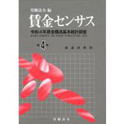賃金センサス令和5年版　第4巻－令和4年賃金構造基本統計調査 [単行本]