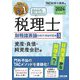 みんなが欲しかった!税理士財務諸表論の教科書&問題集〈3〉資産・負債・純資産会計編〈2024年度版〉 [単行本]