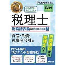 みんなが欲しかった!税理士財務諸表論の教科書&問題集〈3〉資産・負債・純資産会計編〈2024年度版〉 [単行本]
